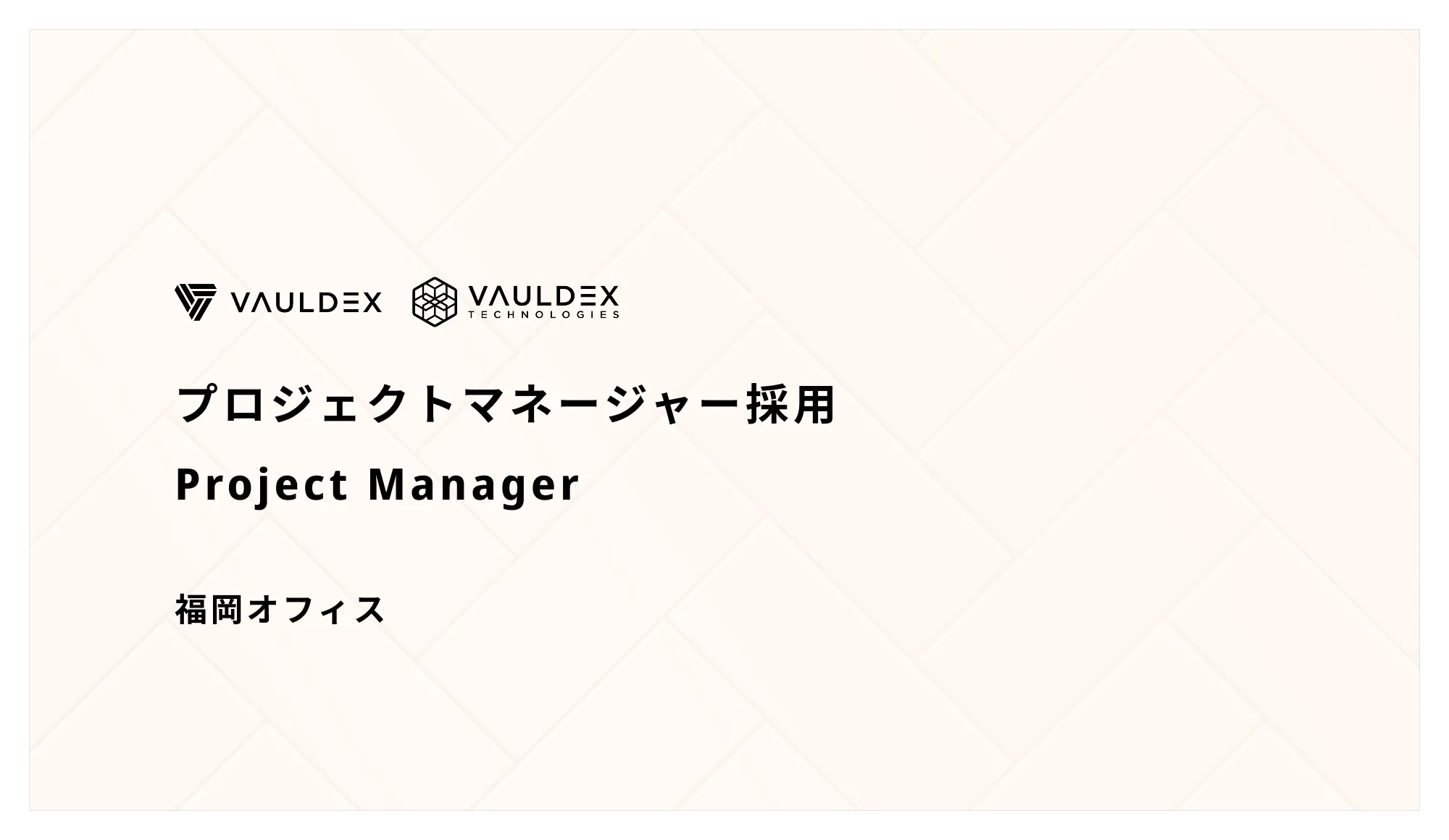 【プロジェクトマネージャー】上流から開発まで一貫リード ボルデックス