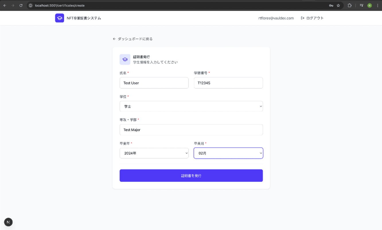 NFT卒業証明システムの証明書発行画面で、氏名・学籍番号・学位・専攻・卒業年と月を入力し証明書を発行するフォームUI
