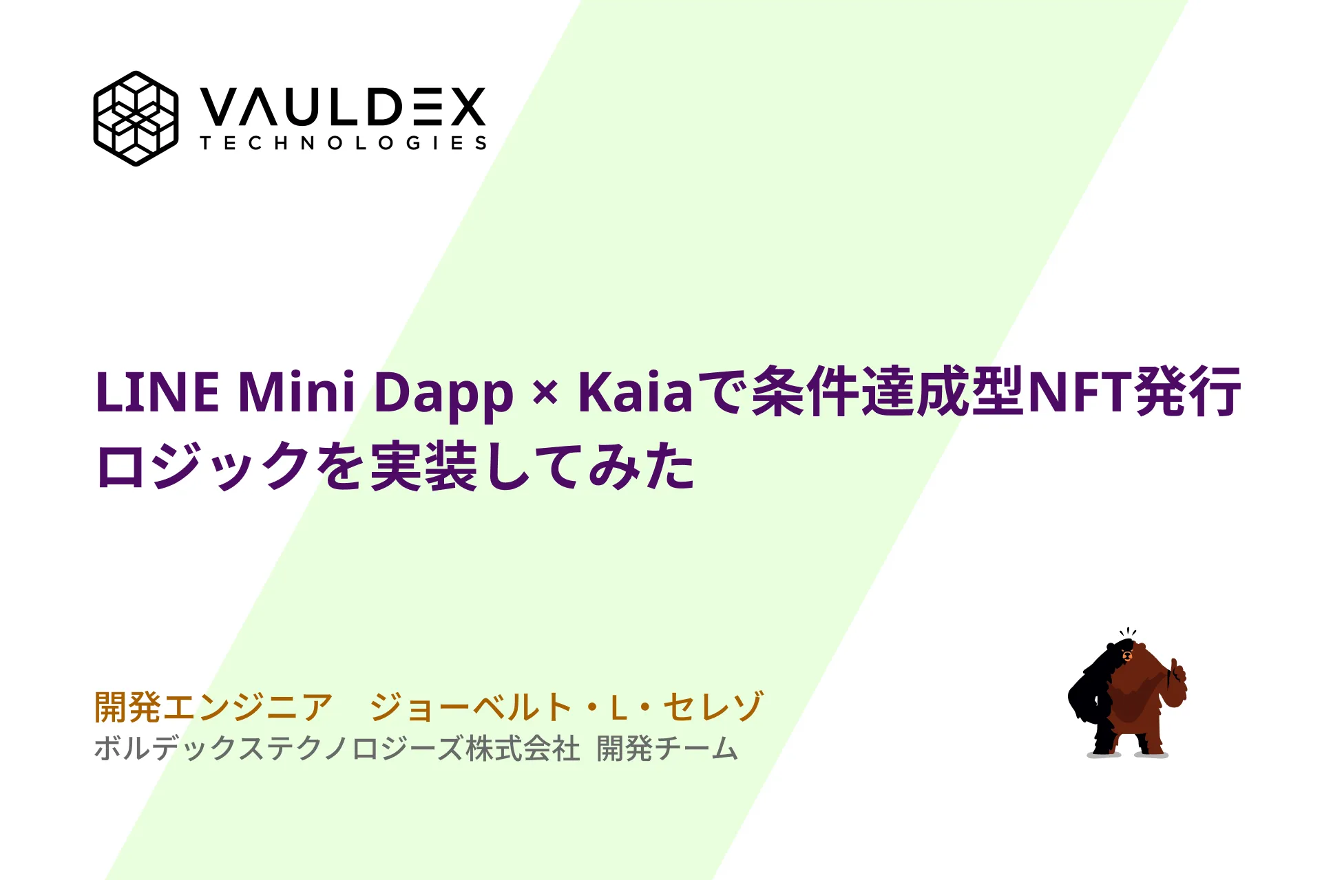 LINE Mini Dapp × Kaiaで条件達成型NFT発行ロジックを実装してみた - 213