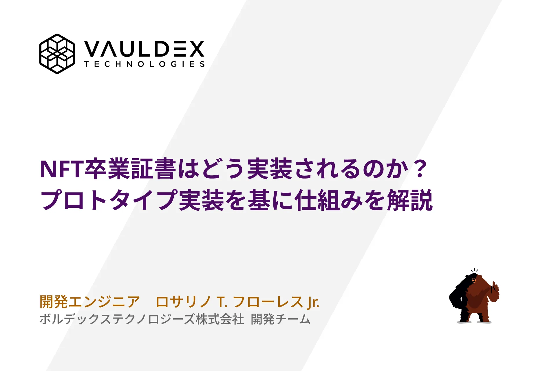 NFT卒業証書はどう実装されるのか？プロトタイプ実装を基に仕組みを解説 - 228