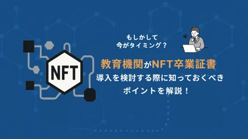もしかして今がタイミング？教育機関がNFT卒業証書の導入を検討する際に知っておくべきポイントを解説！ - 115