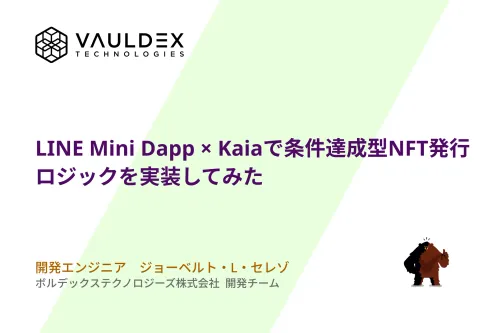 LINE Mini Dapp × Kaiaで条件達成型NFT発行ロジックを実装してみた - 87
